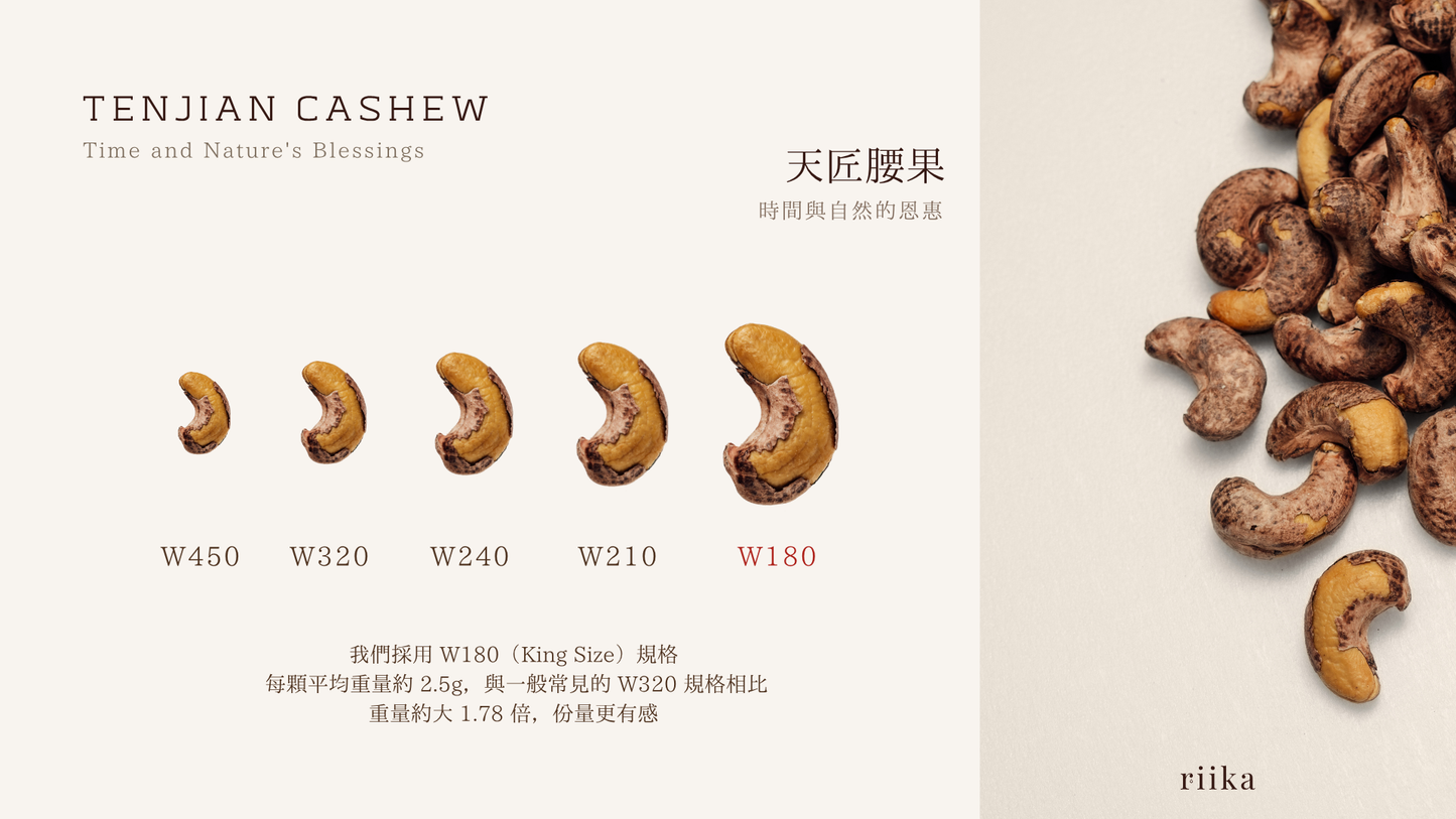 天匠腰果｜Mastercrafted Cashew<br>精品腰果